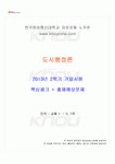2013년 2학기 도시행정론 기말시험 핵심체크