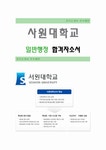 [서원대학교-일반행정 합격자]서원대학교 자기소개서,서원대학교 자소서,서원대학교 채용정보