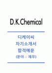 [디케이씨자기소개서] 디케이씨(DKC)자기소개서+[면접기출문제]_디케이씨(D.K.Chemical)자소서_디케이씨공채자기소개서_디케이씨채용자소서...