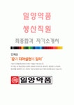 일양약품(생산직원-최종합격자) 일양약품 자기소개서,일양약품 자소서,일양약품 채용정보