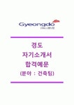 [경도 (건축팀) 자기소개서] (주)경도 자기소개서,(주)경도자소서,경도(건축팀)자기소개서,경도공채자기소개서,경도채용자소서... 