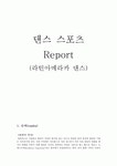 댄스스포츠 report, 라틴아메라카 댄스, 룸바 댄스스포츠  report, 라틴아메라카 댄스,	 룸바