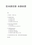 인사관리와 슈퍼비전 - 인사관리의 의의와 기능, 인사관리의 과정, 인력의 평가와 개선업무평가, 슈퍼비전, 인사관리에 대한 최근 동향
