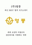 (주)영풍 생산관리 최신 BEST 합격 자기소개서!!!!