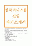 한국미니스톱 자기소개서:한국미니스톱 자소서 역량기술,한국미니스톱 인턴,점포방문후기,개선제안,한국미니스톱 입사를위해본인이한노력... 
