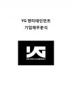 YG엔터테인먼트(YG Entertainment) 기업재무분석 및 YG 기업가치평가와 YG 재무전략분석 - 재무상태표 분석, 시장가치 분석, 지수법 분석... 