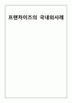 프랜차이즈의 국내외사례 (프랜차이즈란?, 프랜차이즈의 장단점, 사례- 놀부, 뚜레쥬르, 맥도날드)