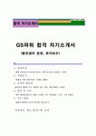 GS파워자기소개서 GS파워자소서-합격자소서 발전설비운영자기소개서, 유지보수(면접 족보+합격 스팩+ 연봉) 지에스 파워 자기소개서