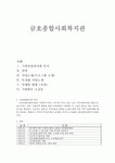 금호종합 사회복지관 기관 방문보고서