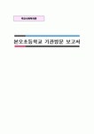 본오초등학교 기관 방문보고서