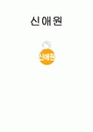 신애원 기관 분석 보고서