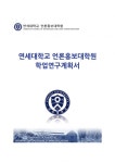 [언론홍보대학원학업계획서] 연세대학교언론홍보대학원학업계획서 연세대학교언론홍보대학원학업연구계획서... 