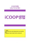 주식회사 서리풀콘텐츠 협동조합 | [아이쿱iCOOP생협그룹자기소개서]아이쿱iCOOP생협그룹자소서_아이쿱생협그룹자소서지원동기_아이쿱iCOOP생협그룹자소서협동조합주식회사차...