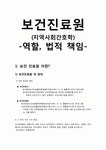 [지역사회간호학][보건진료원]자격, 의료법[보건진료소]운영체제