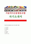 [서울약사신용협동조합자기소개서]서울약사신용협동조합자소서_서울약사신용협동조합자소서지원동기_서울약사신용협동조합자소서입사후포부... 