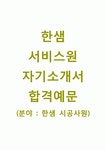 [한샘서비스원자기소개서]한샘서비스원자소서+[면접기출문제]_한샘서비스원공채자기소개서_한샘서비스원채용자소서... 