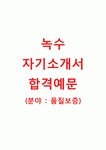 [녹수 (품질보증) 자기소개서] 주식회사 녹수 자기소개서,녹수자소서,녹수공채자기소개서,녹수채용자소서,녹수합격자기소개서,녹수면접족보