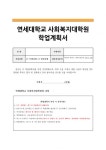 사회복지대학원학업계획서-연세대학교사회복지대학원학업연구계획서_연세대학교사회복지학과대학원자기소개학업계획서_고려대학교... 