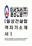 [일성건설-최신공채합격자기소개서]-성장과정 및 학교생활, 성격의 장단점, 지원동기 및 희망직무와 사유