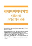 [현대아이에이치엘자기소개서]현대아이에이치엘자소서역량기술서_현대아이에이치엘자소서지원동기역량기술서... 