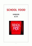 스쿨푸드(School Food) 마케팅전략분석 및 스쿨푸드 기업분석과 스쿨푸드 개선방안 제안 (매장방문후기,설문조사첨부)