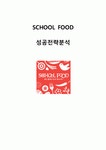 SCHOOL FOOD 스쿨푸드 성공사례분석과 스쿨푸드 마케팅 4P전략과 PPL전략분석및 나의견해