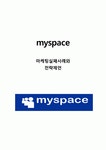 마이스페이스(Myspace) 마케팅실패 사례분석과 마이스페이스 실패극복위한 마케팅전략 제언