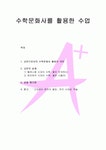 수학문화사를 활용한 수업 - 교안으로서의 수학문화사 활용의 의미 및 교안의 실제