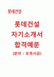 [롯데건설-토목시공합격자기소개서]롯데건설자소서+[면접기출문제]_롯데건설공채자기소개서_롯데건설채용자소서_롯데건설자기소개서...
