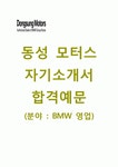 [동성모터스-BMW영업 합격 자기소개서] 동성모터스 자소서+면접기출문제_동성모터스공채자기소개서_동성모터스채용자소서... 