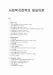 사회복지정책론 ,사회복지정책의 발달이론, 정책형성과정이론,차원분석,합리이론(The Rationality Theory)