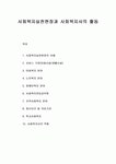 사회복지실천론 - 사회복지실천현장과 사회복지사의 활동
