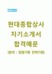 (현대종합상사 자기소개서 + 면접기출문제) 현대종합상사 (경영기획전략기획) 자기소개서 합격예문 [현대종합상사자소서첨삭항목지원동기]