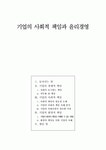 기업의 사회적 책임과 윤리경영(그린 마케팅)
