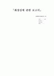 [화장실에 관한 논문] 화장실로 바라본 역사와 현재의 의미(문화별 종교적, 역사적)인 의미를 통해 현재의 화장실 문화를 비교하여 재해석한 논문... 