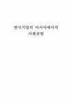 한국기업의아시아에서의사회공헌,포스코경영사례,유한킴벌리경영,대한랑공사례,브랜드마케팅,서비스마케팅,글로벌경영,사례분석,swot,stp,4p