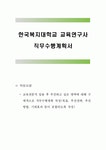 한국복지대학교 교육연구사 직무수행계획서, 한국복지대학교 직무수행계획서, 교육연구사, 직무수행계획서