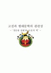 맑은경문정신건강의학과의원 | [고전과 현대문학의 관련성] ‘경문왕 설화’와 이청준의 ‘소문의 벽’ 문학 관련성