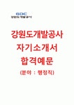 (강원도개발공사 자기소개서+면접족보) 강원도개발공사(행정직) 자기소개서 합격샘플 [강원도개발공사자소서강원도개발공사채용첨삭항목]