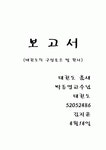 태권도 품새 - 태권도의 구성요소 및 원리 (태권도 정의, 품새역사, 구성요소, 원리, 나의생각)