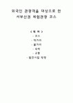 외국인 관광객을 대상으로 한 서부산권 체험관광 코스 (코스, 먹거리, 볼거리, 숙박, 교통, 발전시킬 방향)