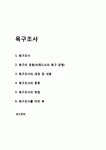 사회복지조사론,욕구조사 이론요약