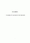 민들레영토 성공사례 및 실패사례
