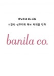 바닐라레저앤마케팅(주) | 바닐라코(banila co) CC크림 시장선두지위 확보위한 마케팅조사 및 전략제안