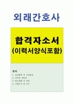 이력서, 종합병원 대학병원 일반병원, 외래간호사자기소개서샘플, 병원간호사 채용 자소서 지원동기, 간호학과 성장과정 성격 포부 생활신조