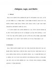 종교, 논리,그리고 수학(Religion, Logic, and Math)에 관해서