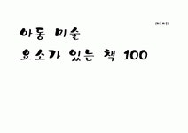아동미술요소가 있는 책 100권 목록화_미술관련동화, 미술동화책, 아동미술