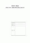[사회복지 행정론]안산시 본오 종합사회복지관을 중심으로, 복지관 환경, 복지관 재정, 복지관 업무, 복지관 인사, 복지관에 대한 모든 것