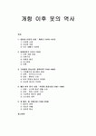 [한국문화사] 개항 이후 옷의 역사 - 옷의 역사, 의복, 갈등과 순응의 시대(개화기), 일제강점기, 구호물자 만능시대(광복이후), 패션 춘추 전국시대...