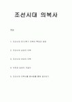 [한국문화사] 조선시대 의복사 - 옷, 의복, 조선시대 의복의 특징과 배경, 남성의 의복, 여성의 의복, 솟옷과 남성의 귀걸이, 풍속화 속의 조선시대... 